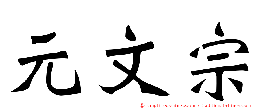 元文宗