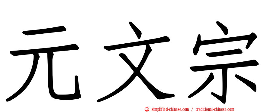 元文宗