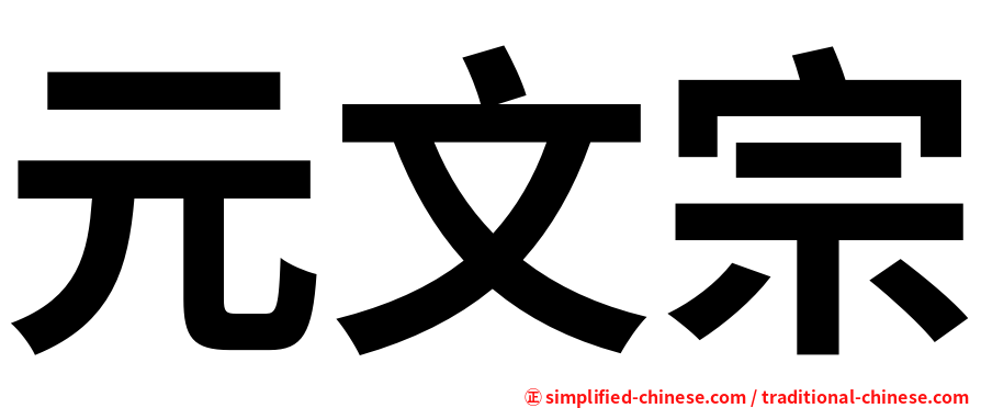元文宗