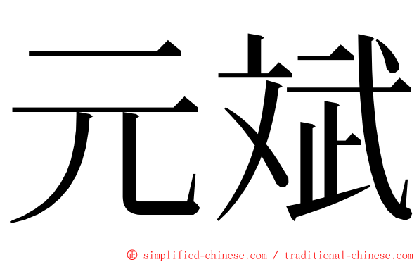 元斌 ming font