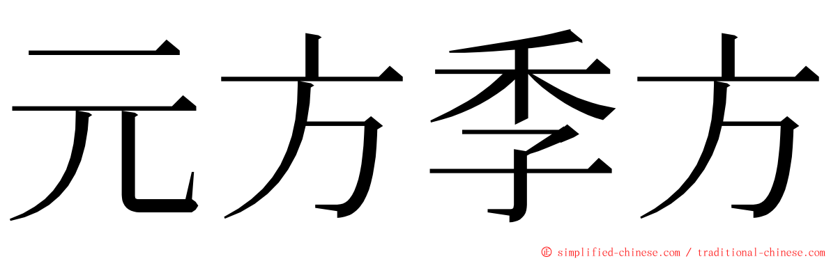 元方季方 ming font