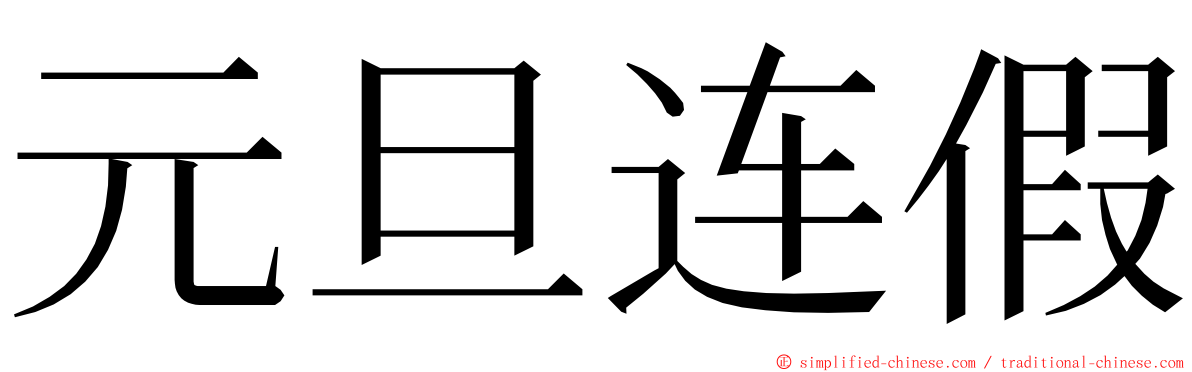 元旦连假 ming font