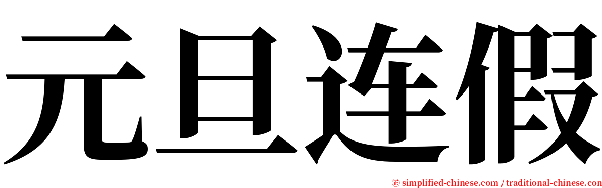 元旦连假 serif font