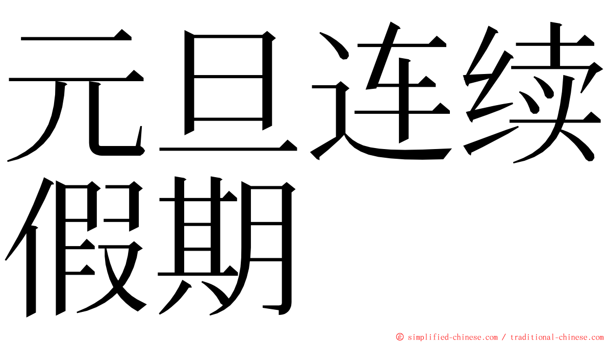 元旦连续假期 ming font