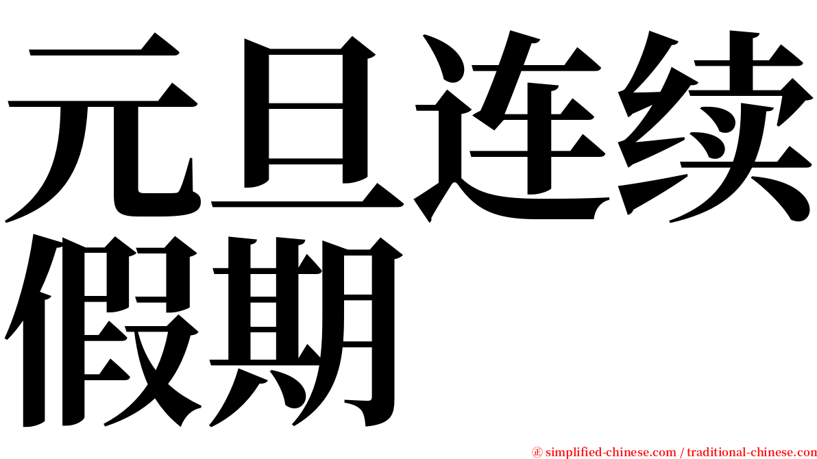 元旦连续假期 serif font