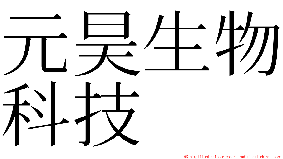 元昊生物科技 ming font