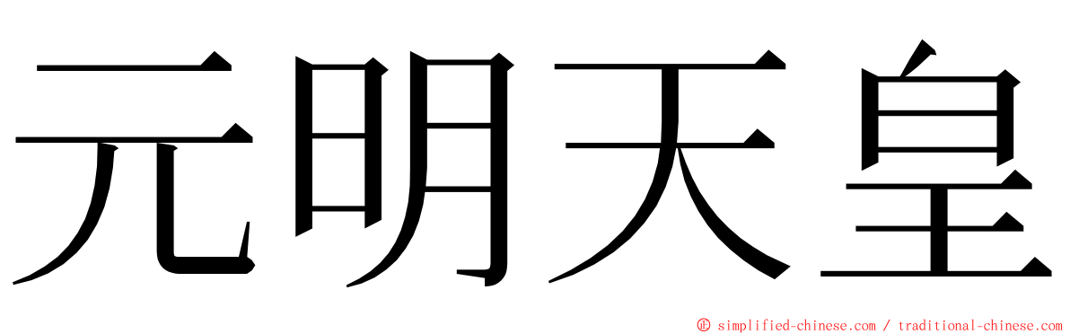 元明天皇 ming font