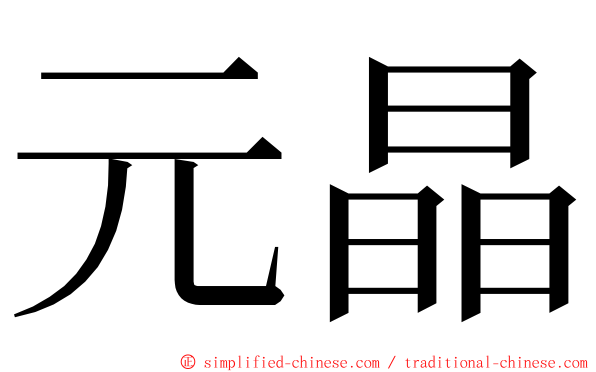 元晶 ming font