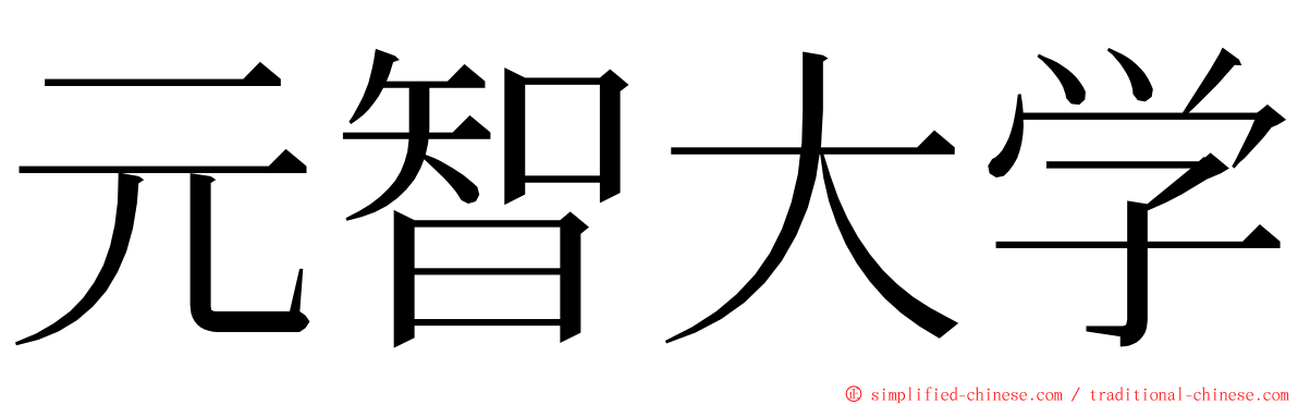 元智大学 ming font