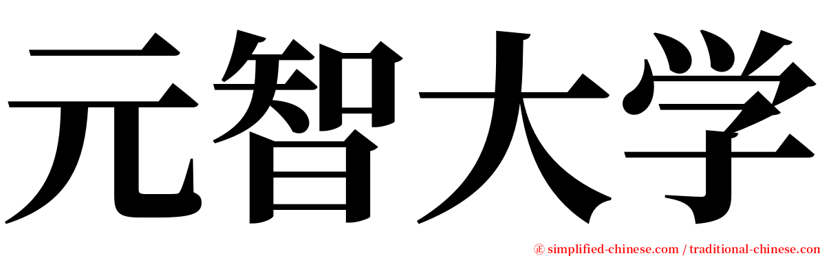 元智大学 serif font