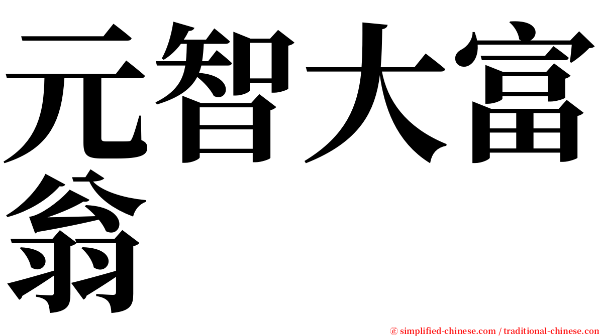 元智大富翁 serif font