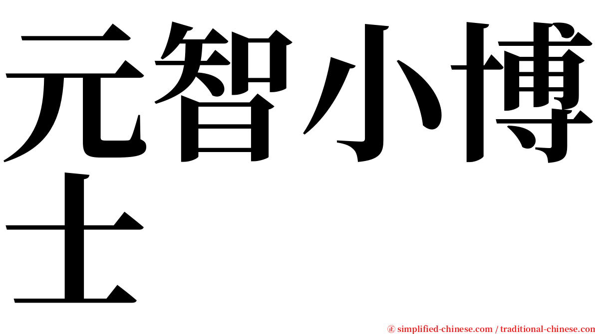 元智小博士 serif font