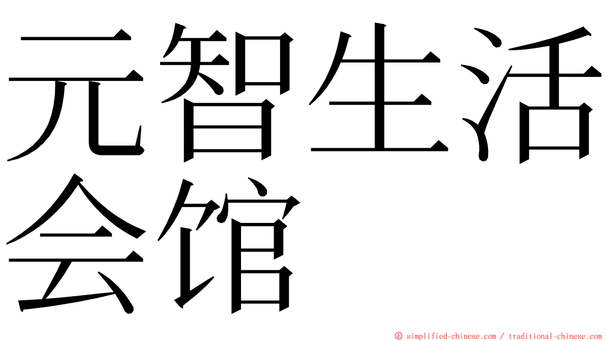 元智生活会馆 ming font