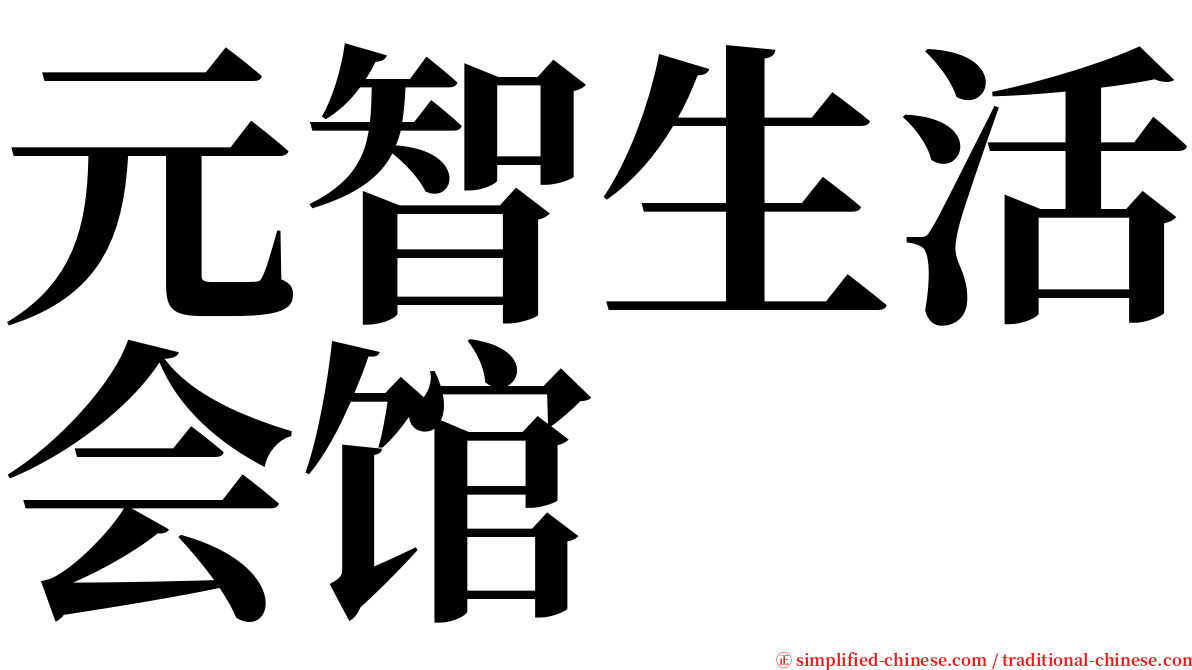 元智生活会馆 serif font
