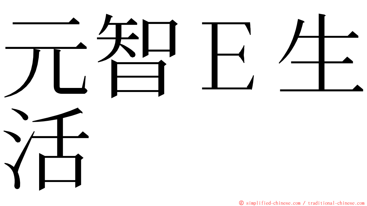 元智Ｅ生活 ming font