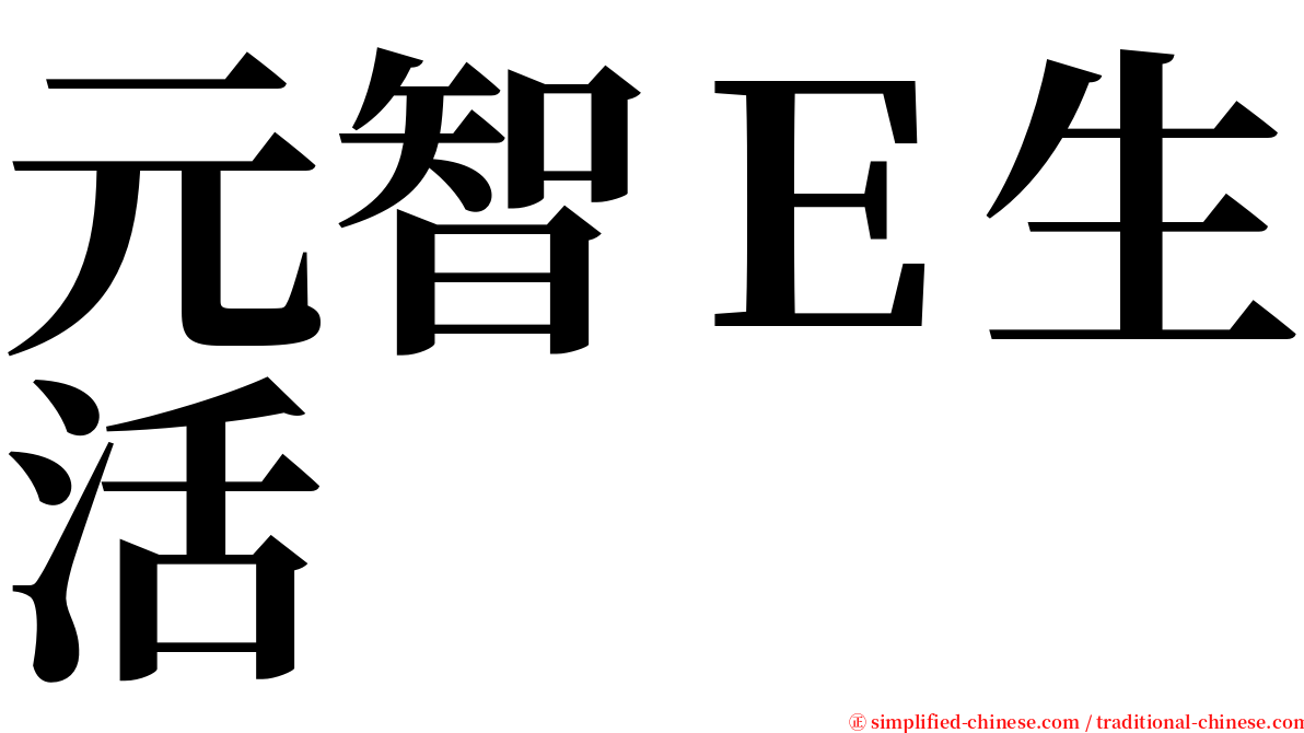 元智Ｅ生活 serif font