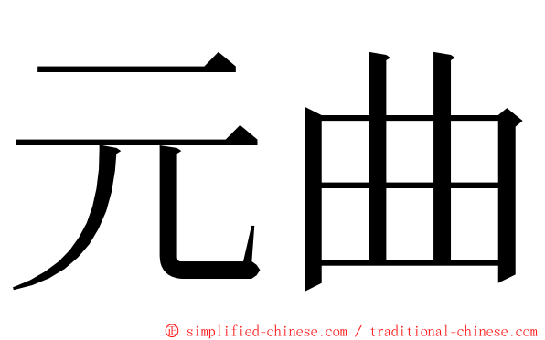 元曲 ming font