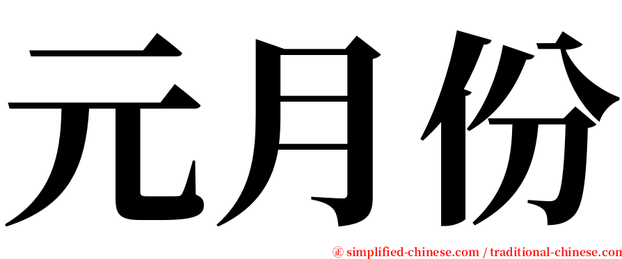 元月份 serif font