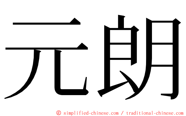 元朗 ming font