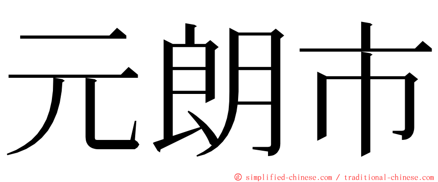 元朗市 ming font