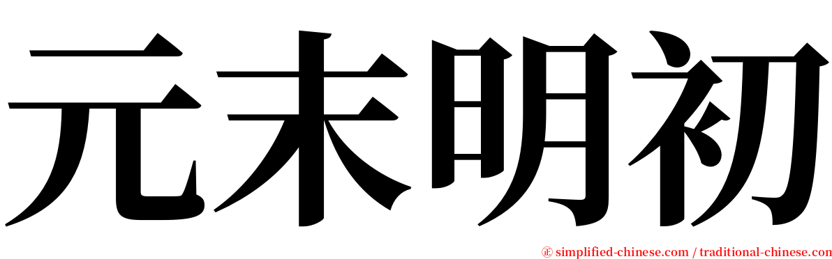 元末明初 serif font