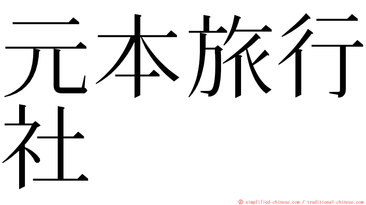 元本旅行社 ming font