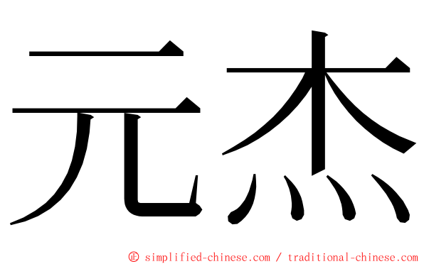 元杰 ming font