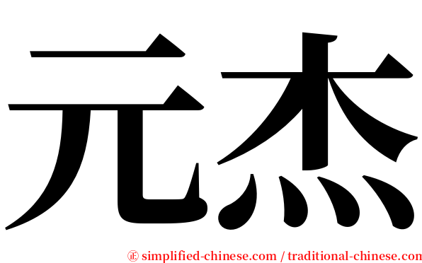 元杰 serif font