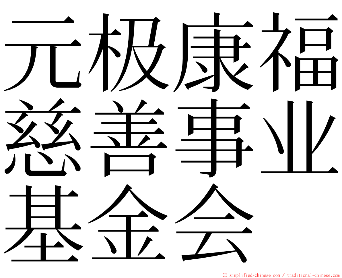 元极康福慈善事业基金会 ming font