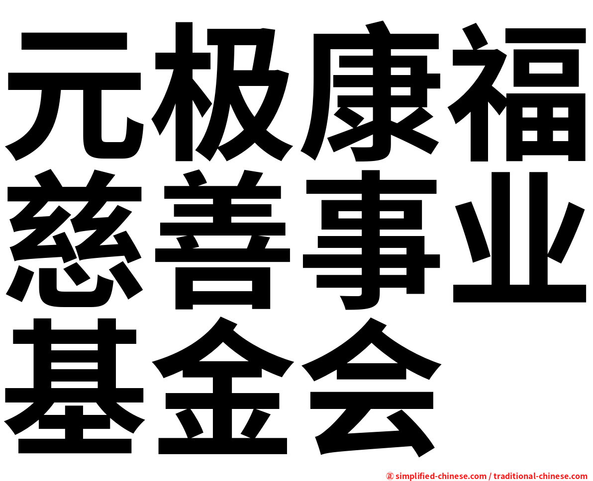 元极康福慈善事业基金会