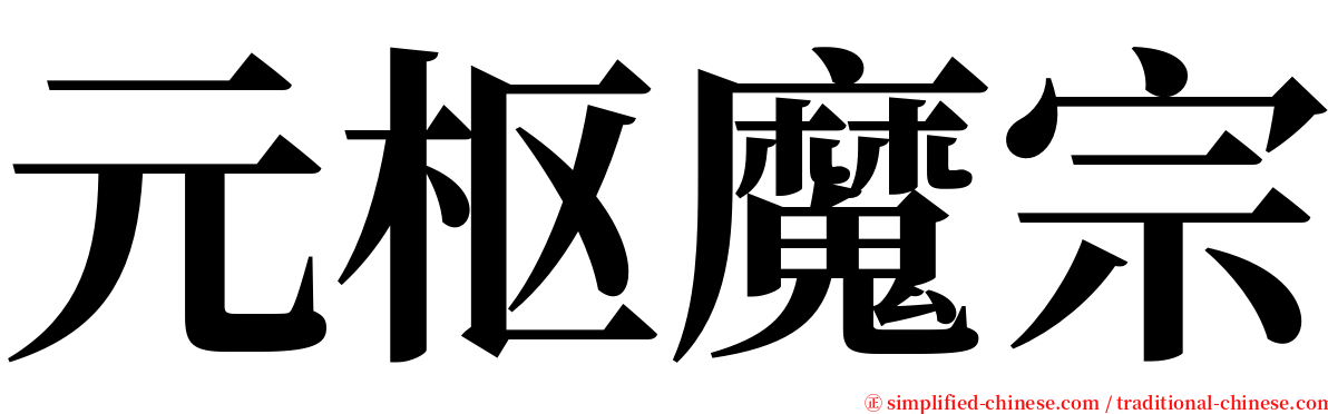 元枢魔宗 serif font