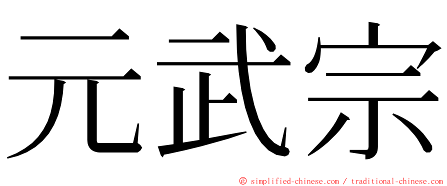 元武宗 ming font