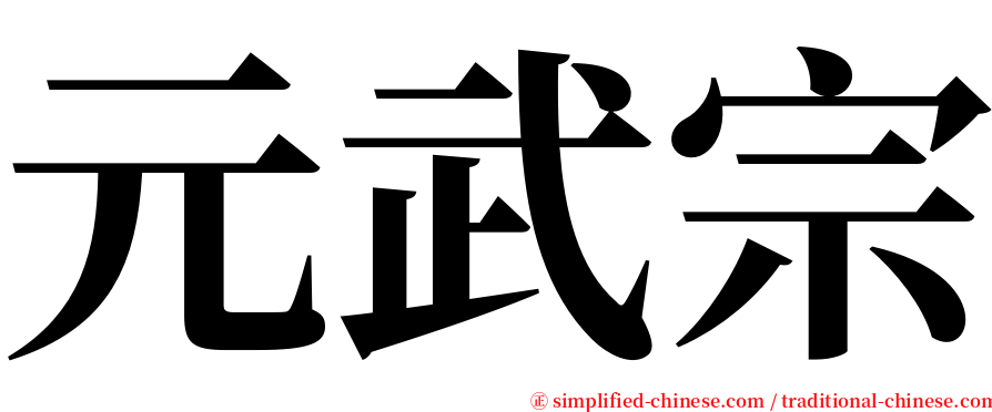 元武宗 serif font
