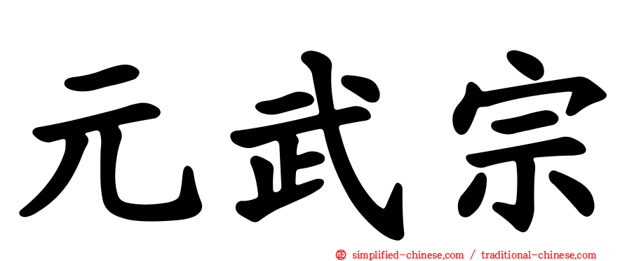元武宗