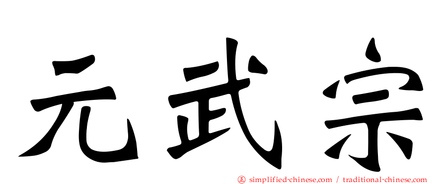 元武宗