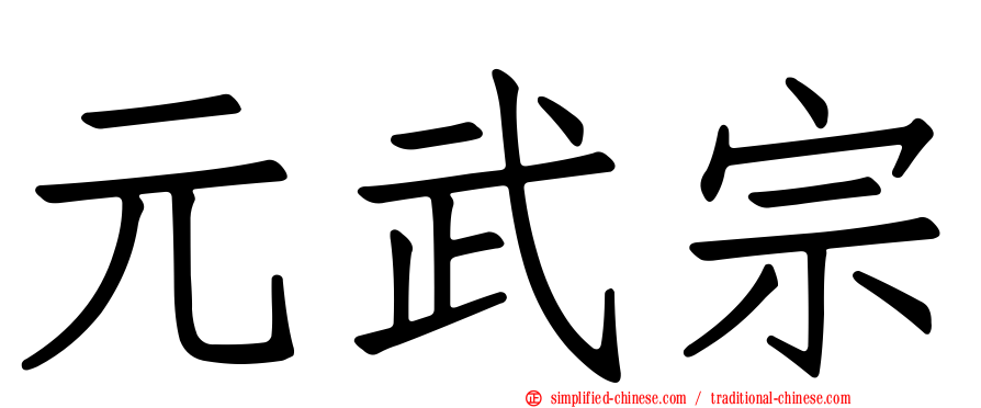 元武宗