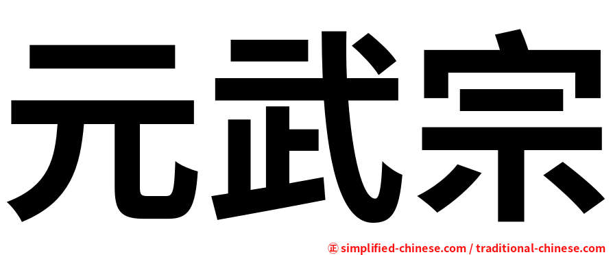 元武宗