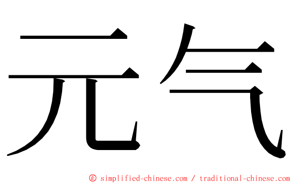 元气 ming font