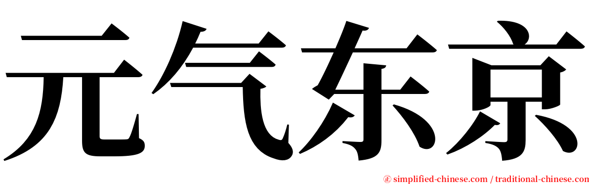 元气东京 serif font