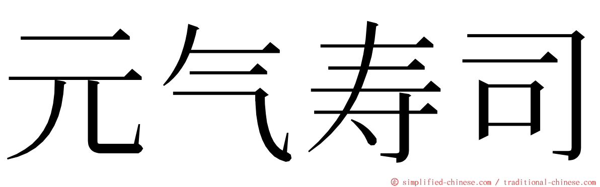 元气寿司 ming font