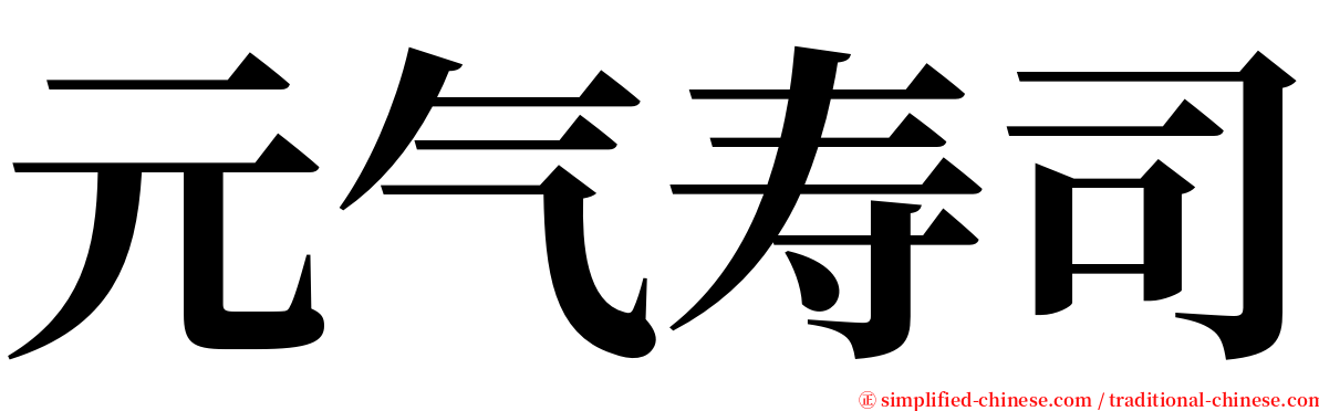 元气寿司 serif font