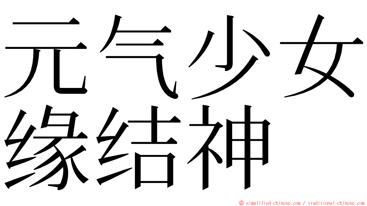 元气少女缘结神 ming font