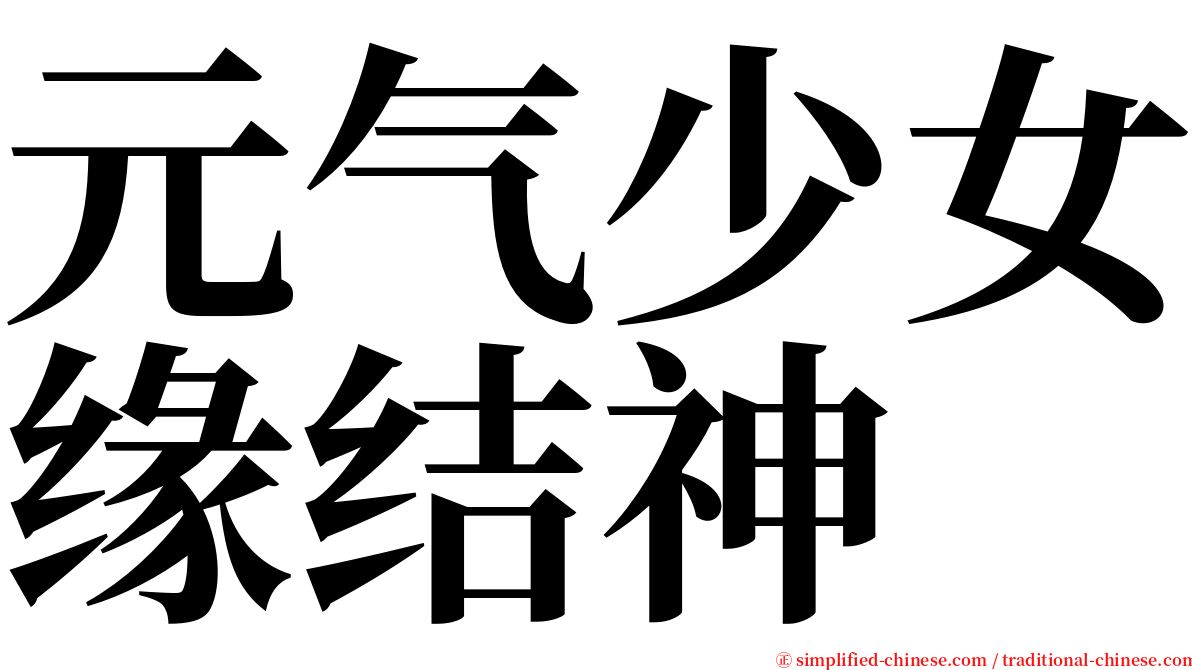 元气少女缘结神 serif font