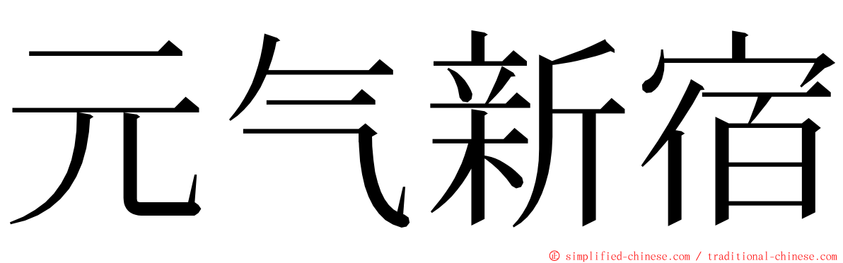 元气新宿 ming font