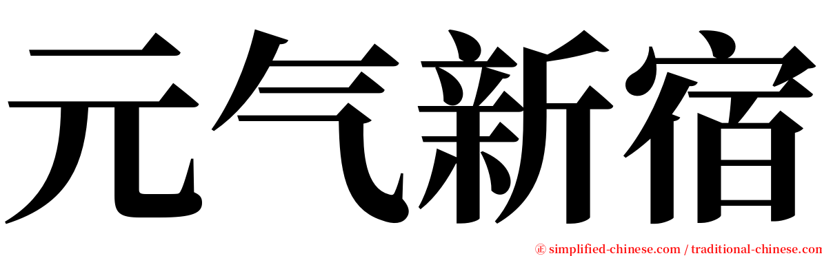 元气新宿 serif font