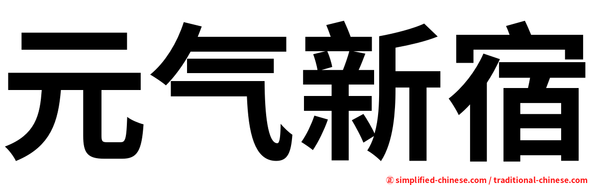 元气新宿