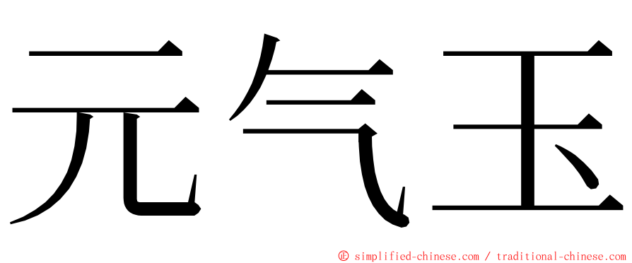 元气玉 ming font