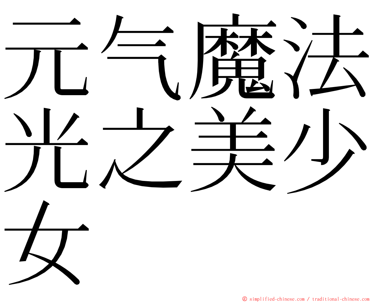 元气魔法光之美少女 ming font