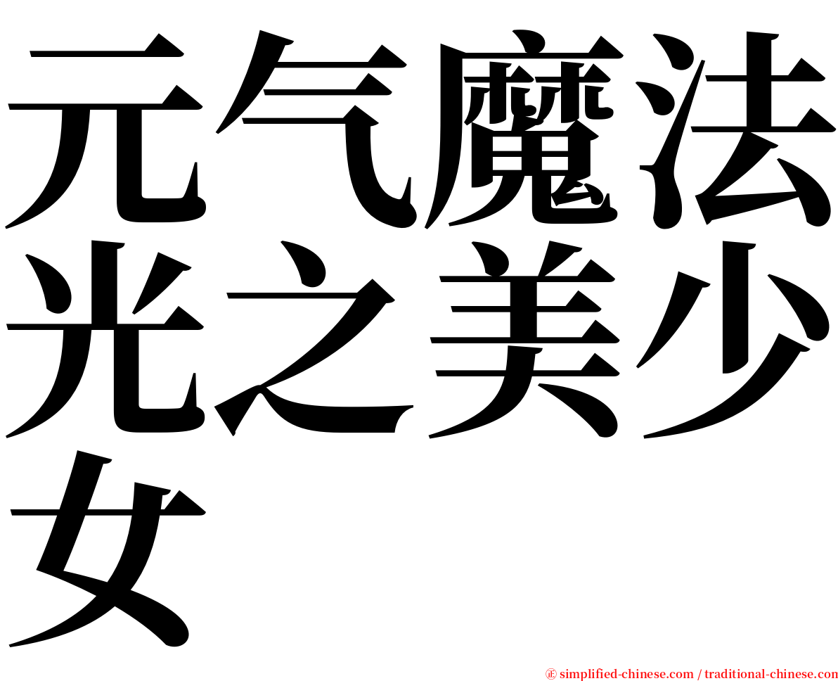 元气魔法光之美少女 serif font