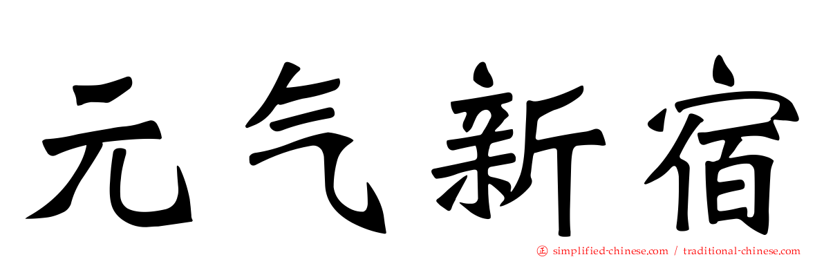 元气新宿
